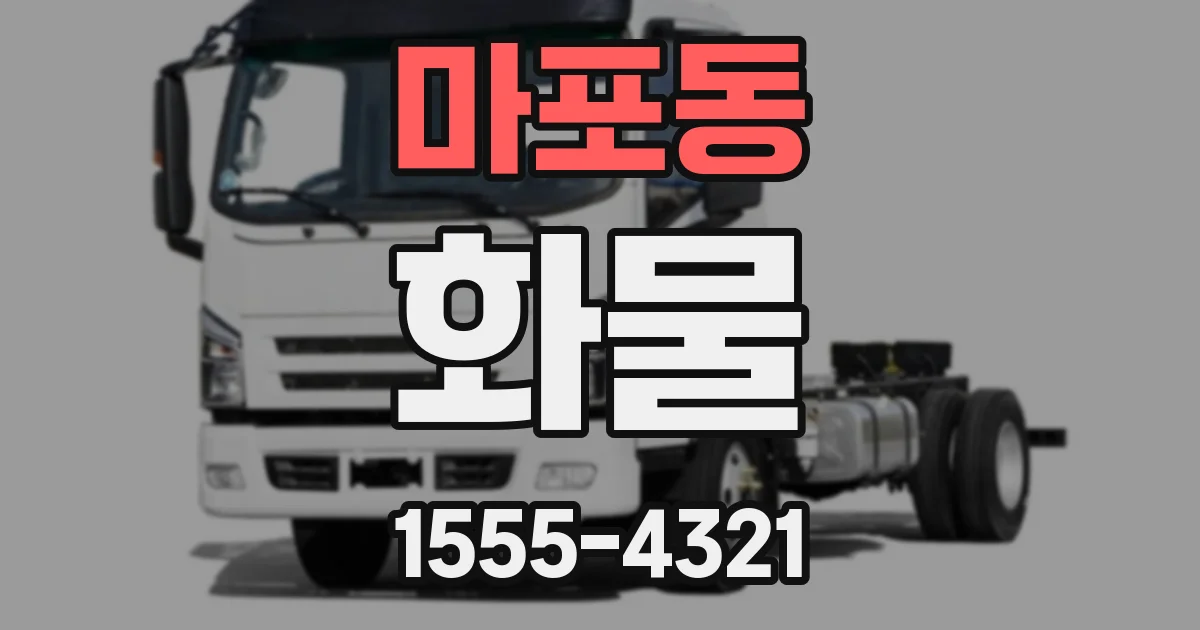 마포동 화물