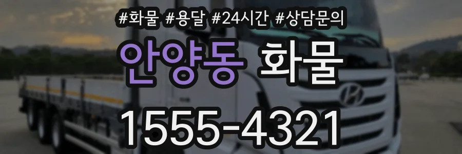 안양동 화물