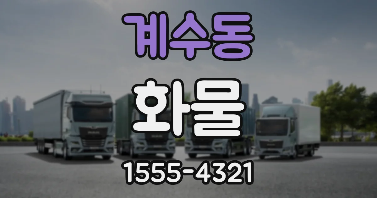 계수동 화물
