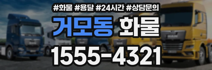 거모동 화물