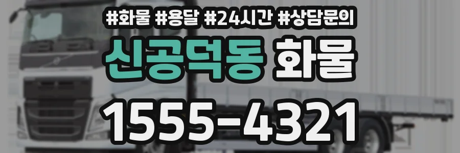 신공덕동 화물