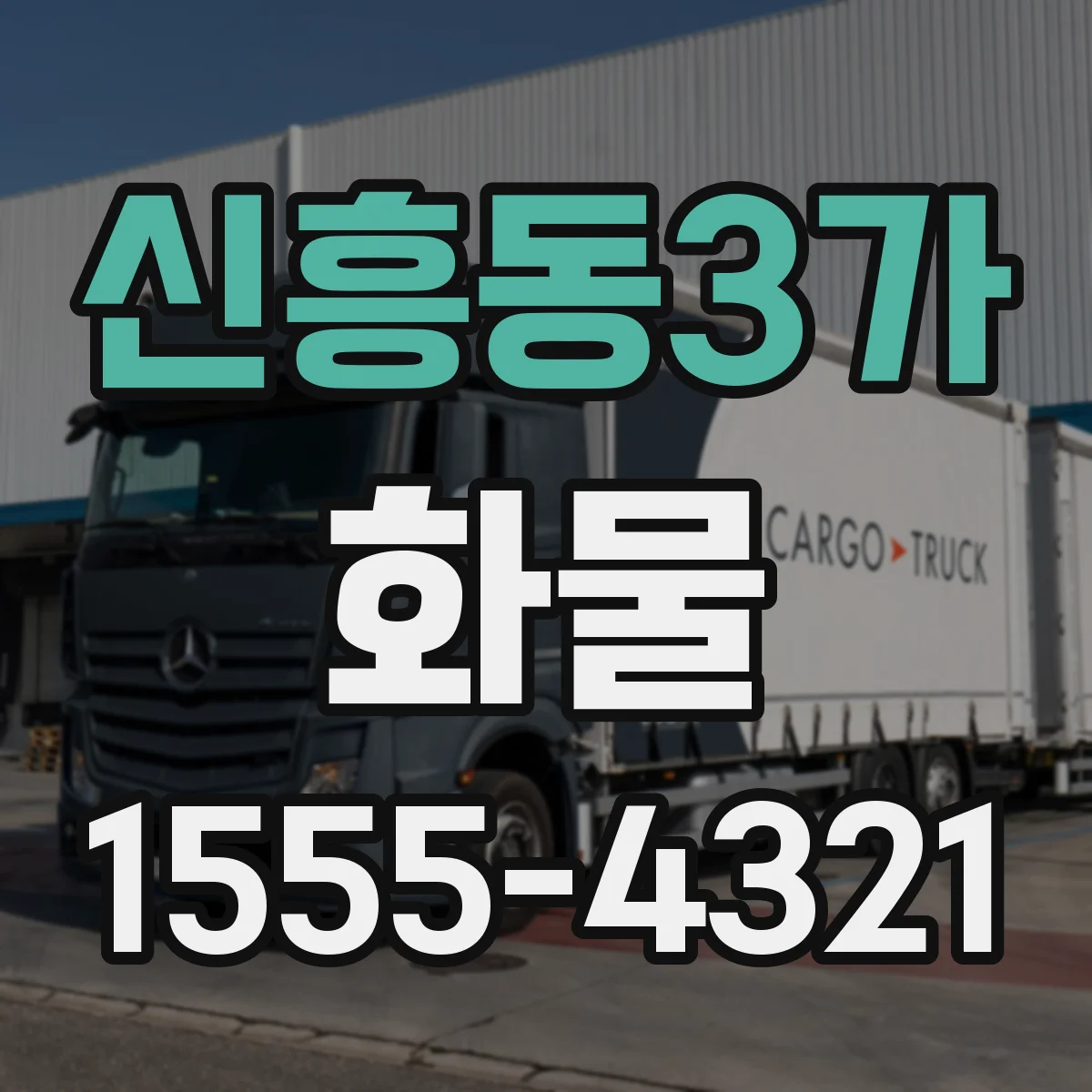 신흥동3가 화물