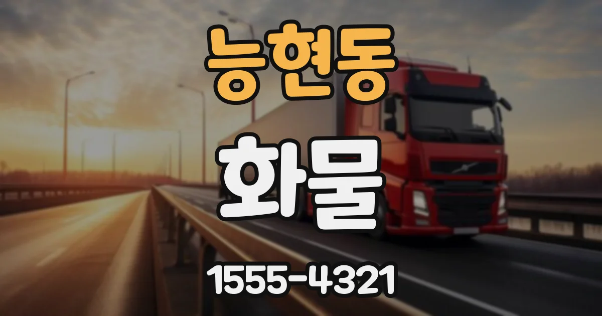 능현동 화물