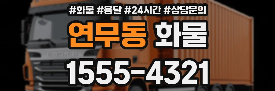 연무동 화물
