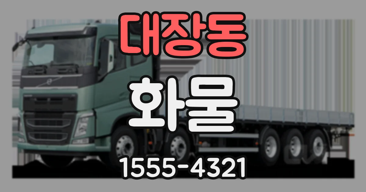 대장동 화물