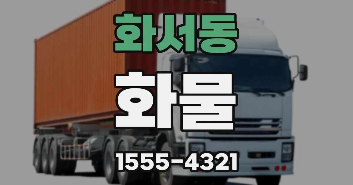 화서동 화물