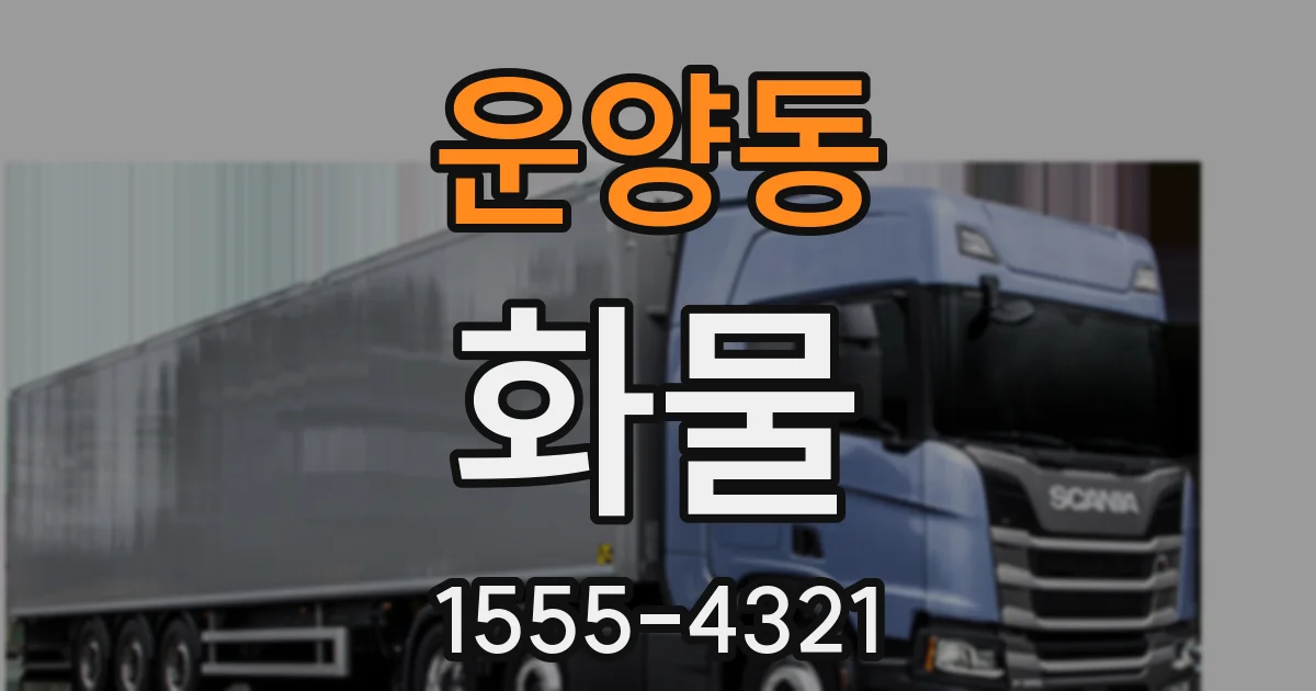 운양동 화물