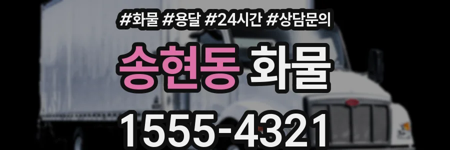송현동 화물