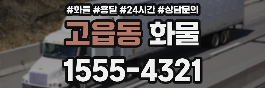 고읍동 화물