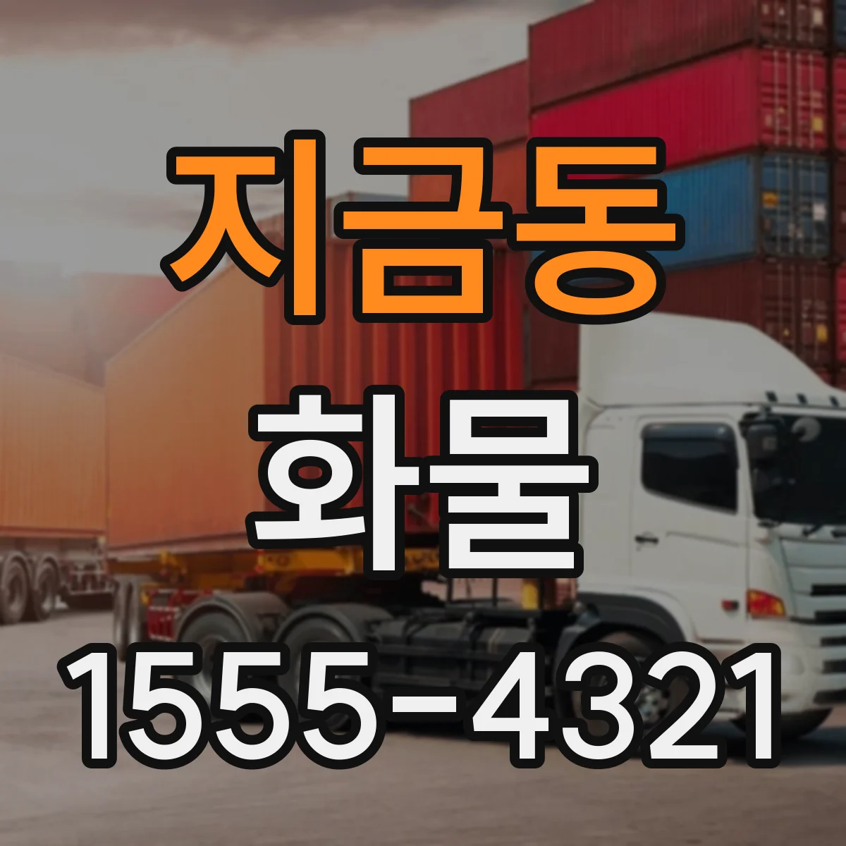 지금동 화물