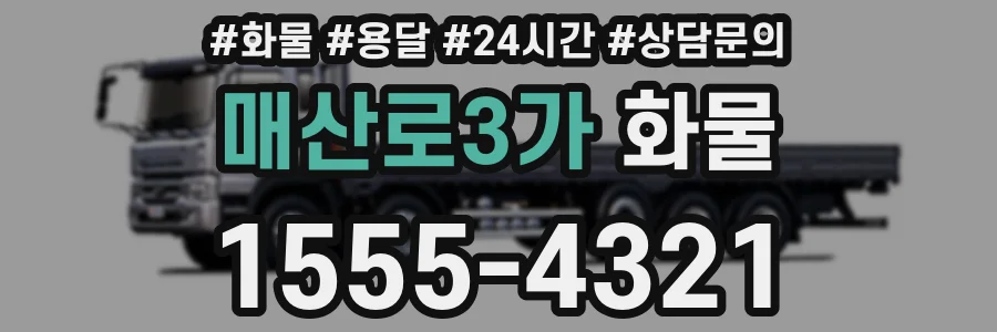 매산로3가 화물