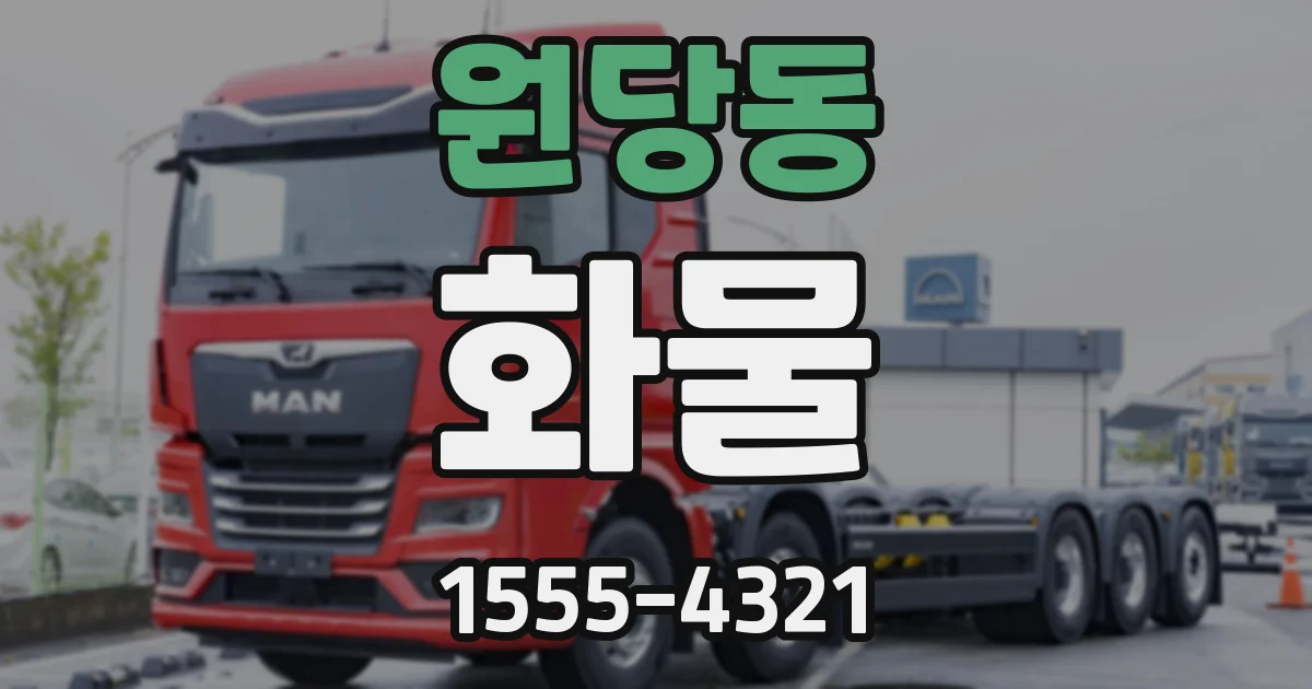원당동 화물