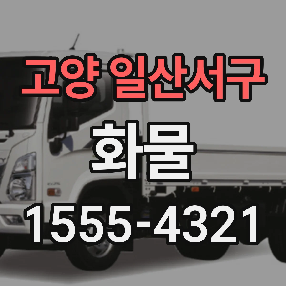 고양 일산서구 화물