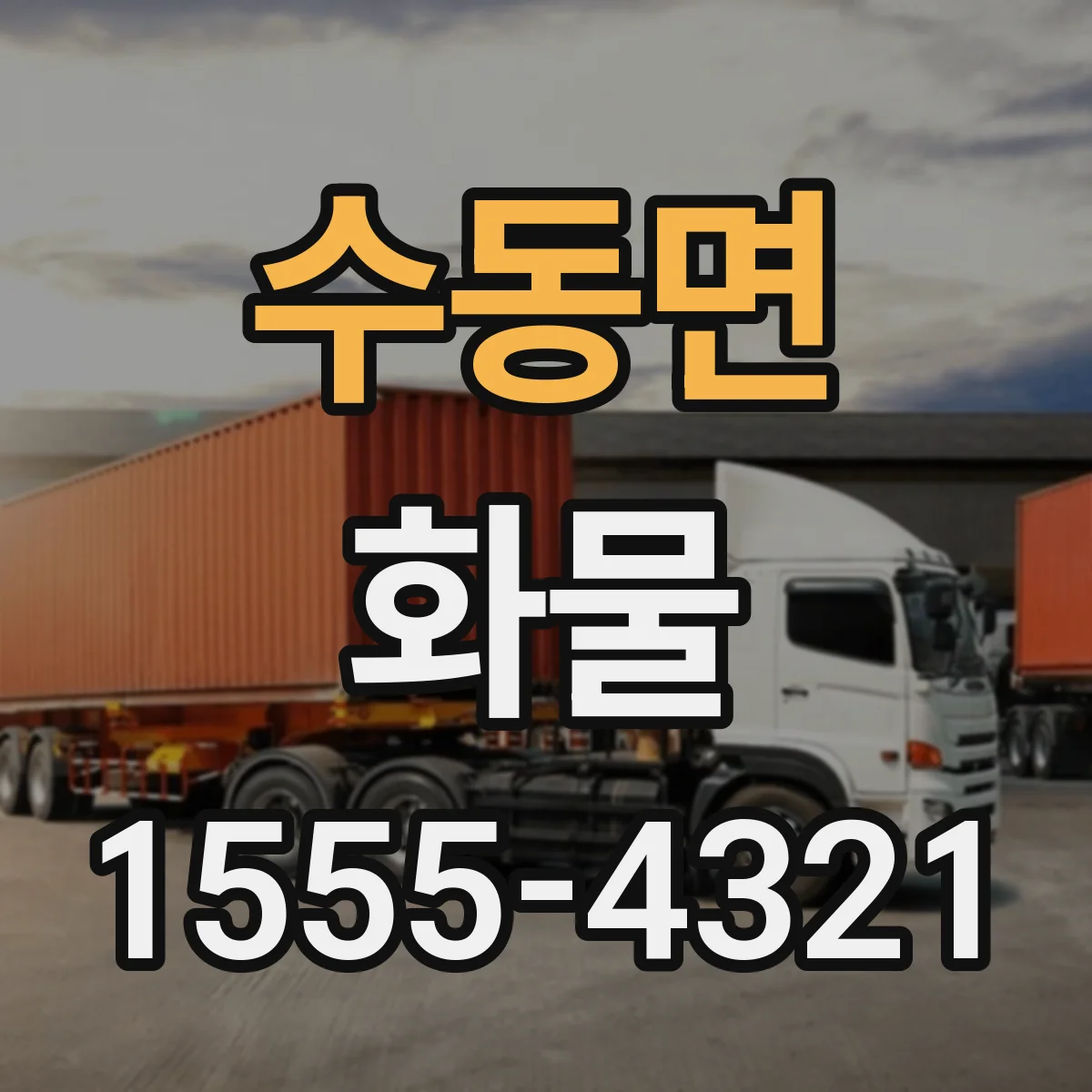 수동면 화물