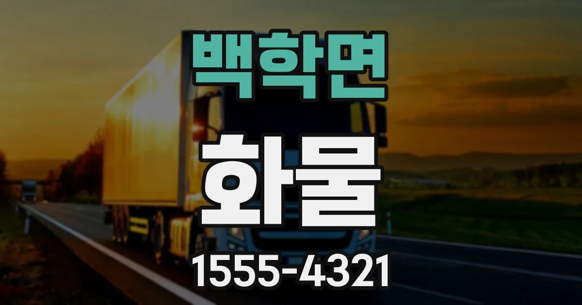 백학면 화물