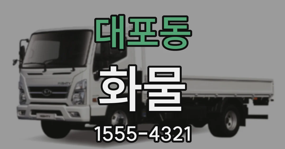 대포동 화물