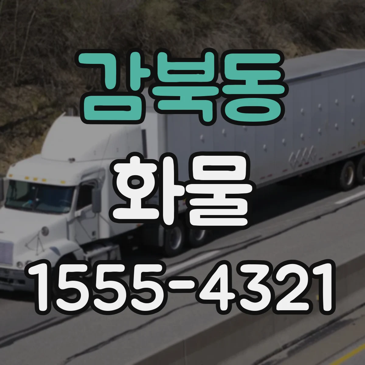 감북동 화물