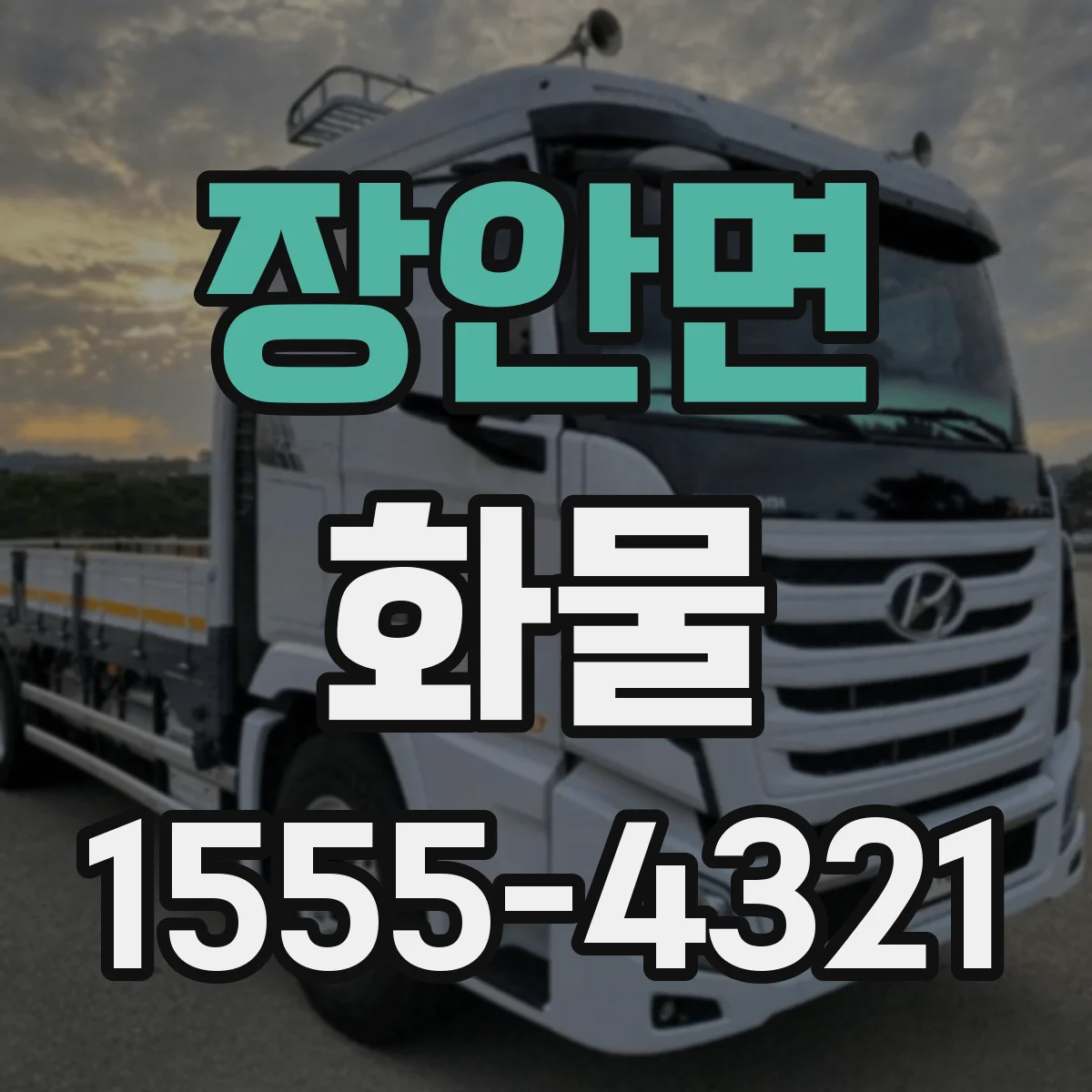 장안면 화물
