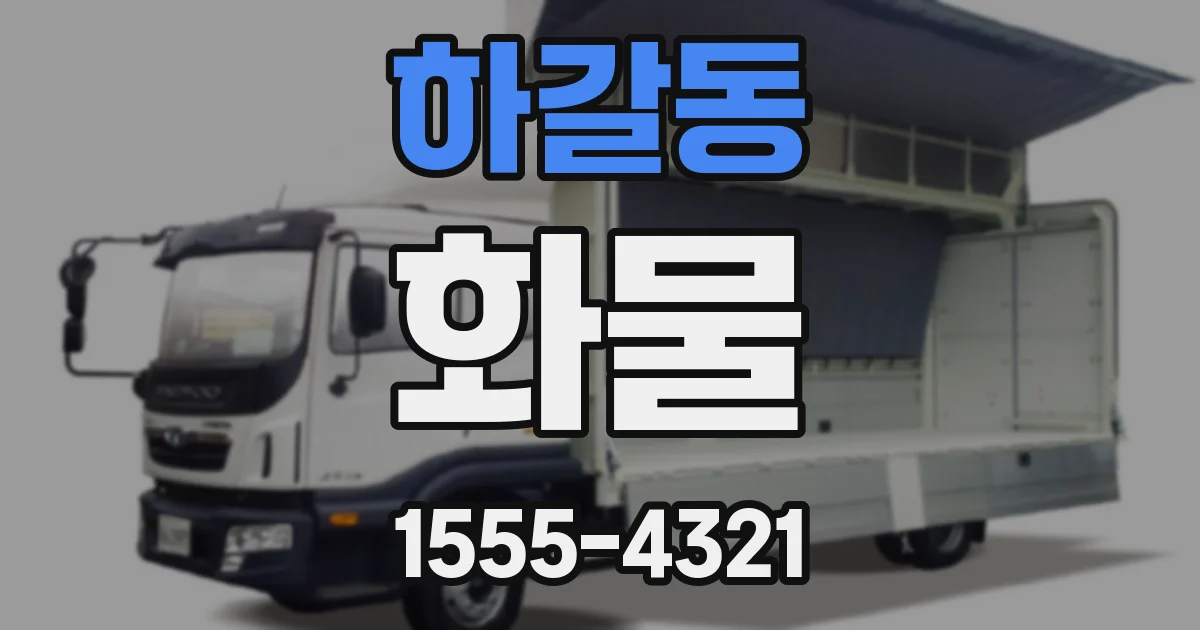 하갈동 화물