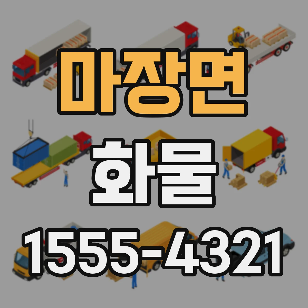 마장면 화물