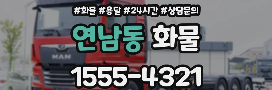 연남동 화물