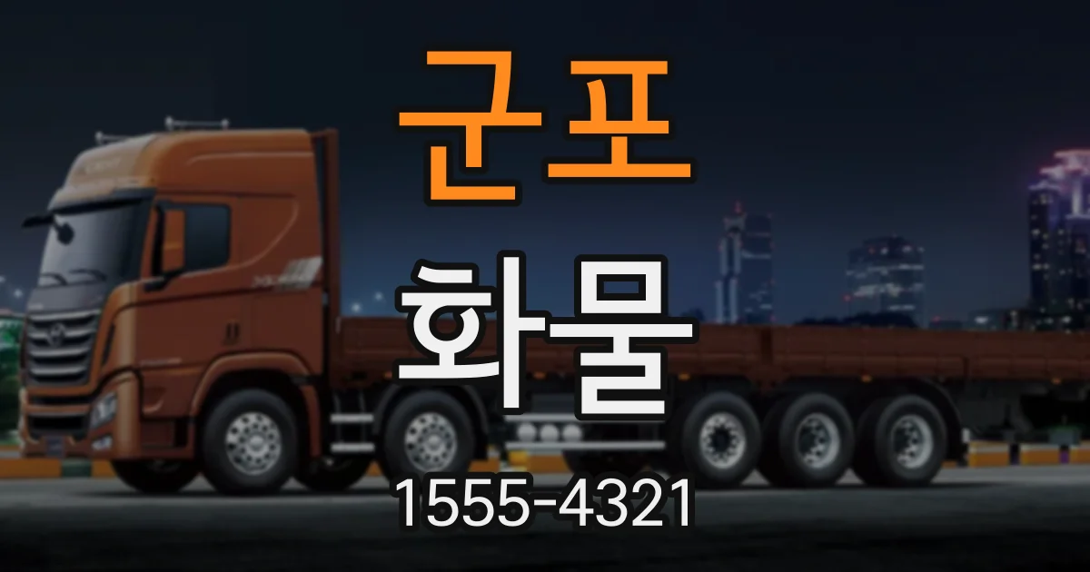 군포 화물