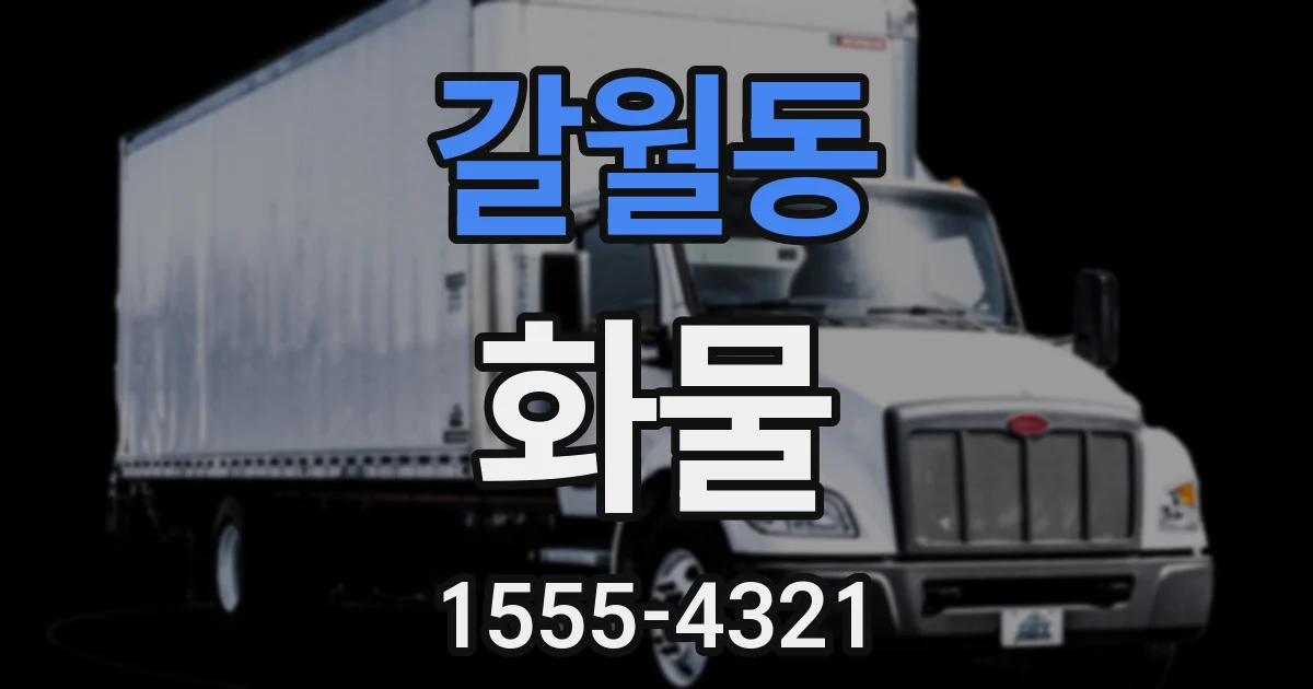 갈월동 화물