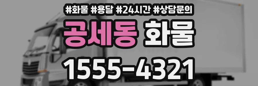 공세동 화물