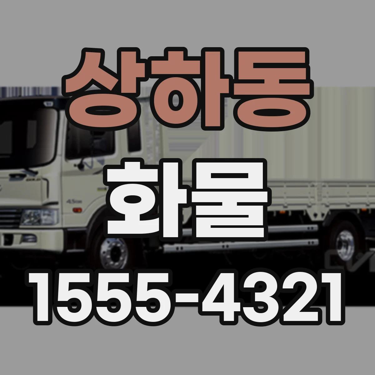 상하동 화물