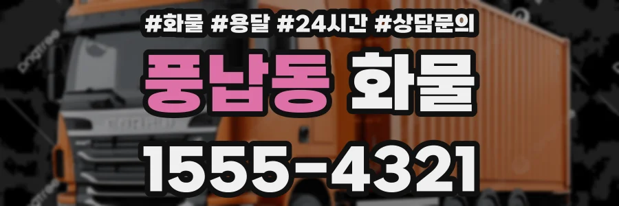 풍납동 화물