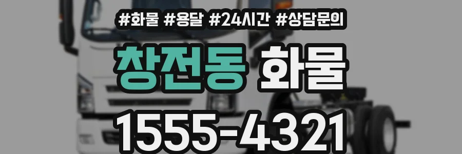 창전동 화물