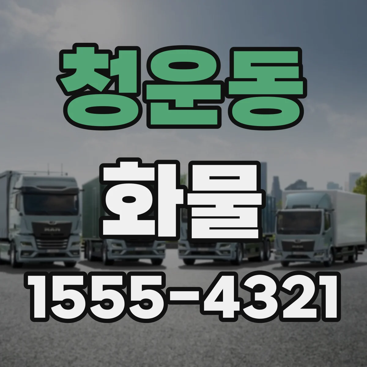 청운동 화물