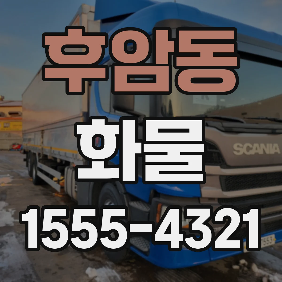 후암동 화물