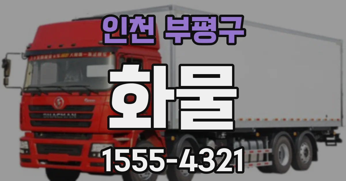 인천 부평구 화물