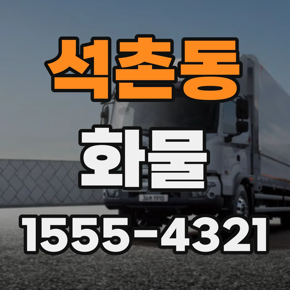 석촌동 화물