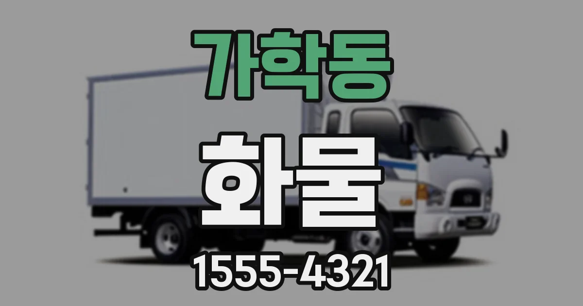 가학동 화물