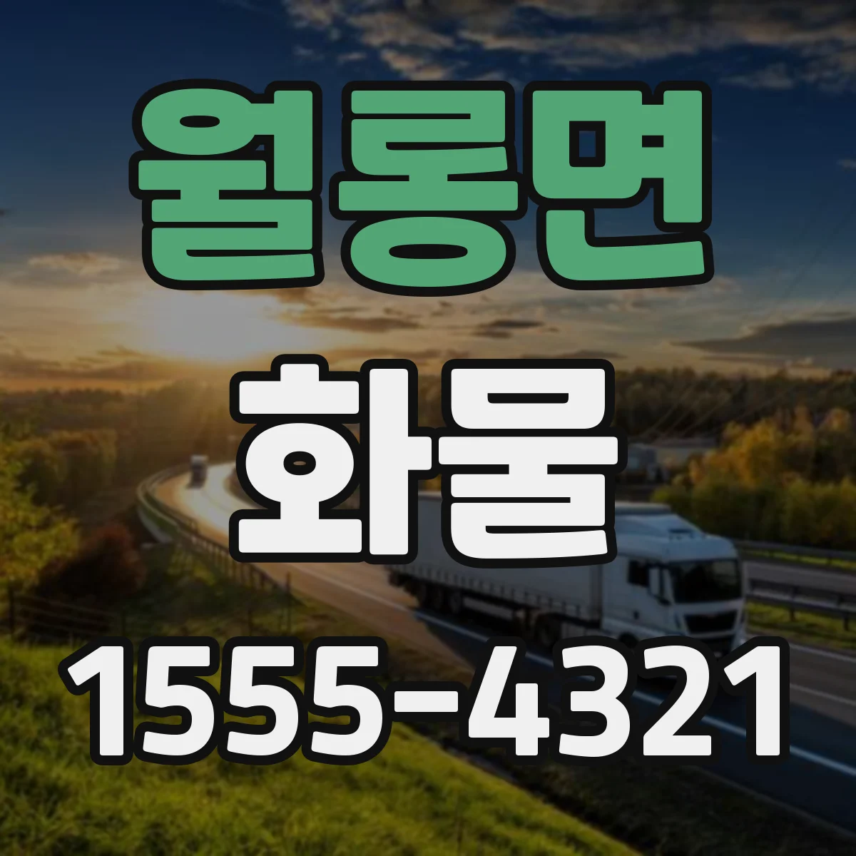 월롱면 화물