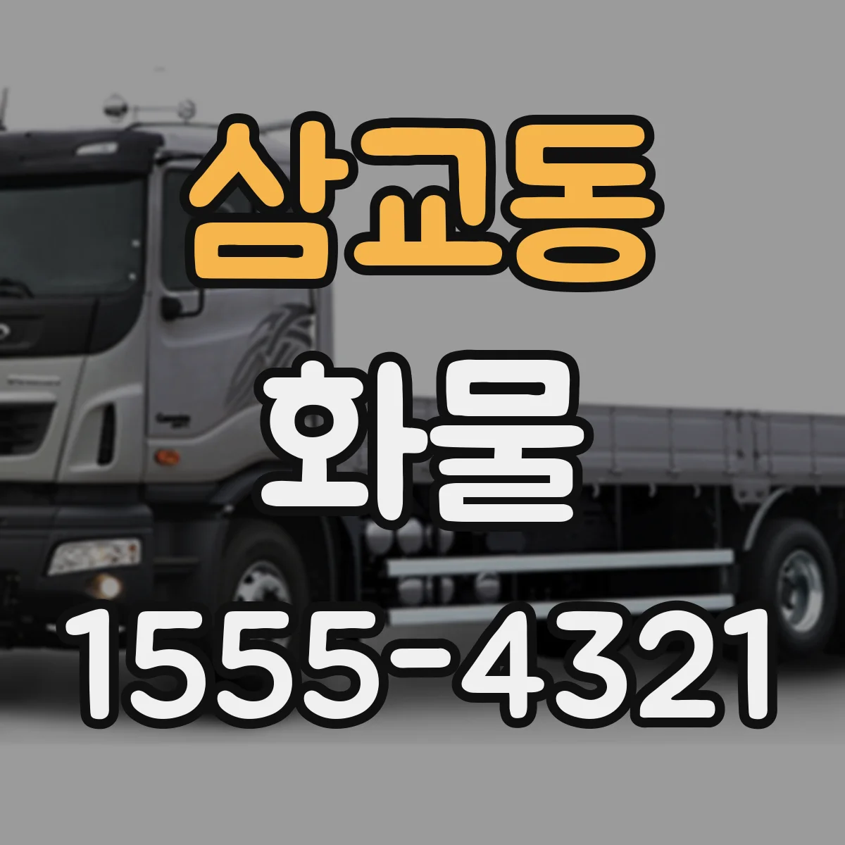 삼교동 화물