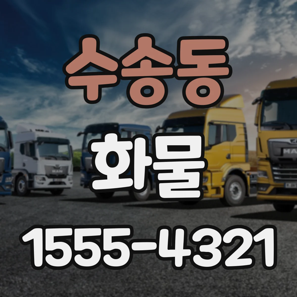 수송동 화물