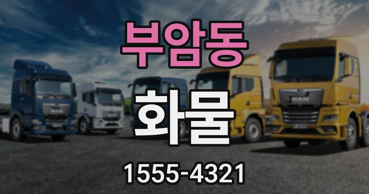 부암동 화물