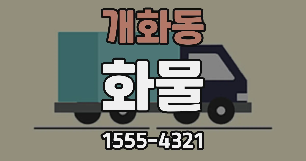 개화동 화물