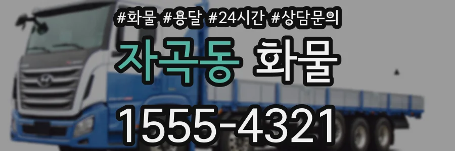 자곡동 화물