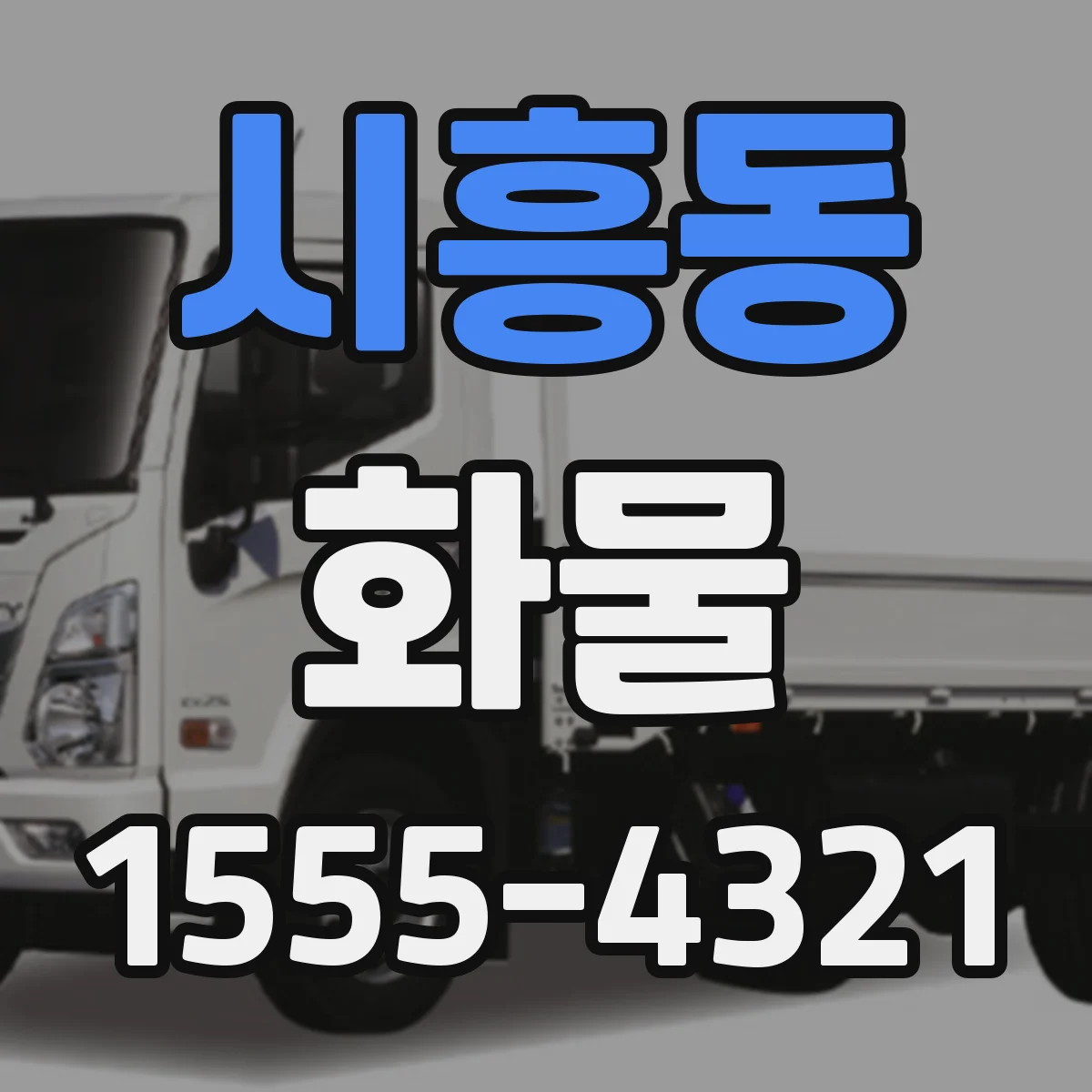 시흥동 화물