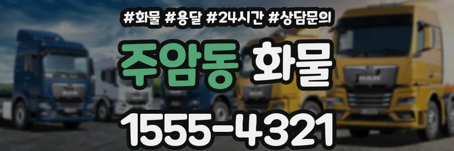 주암동 화물