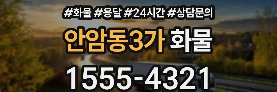 안암동3가 화물