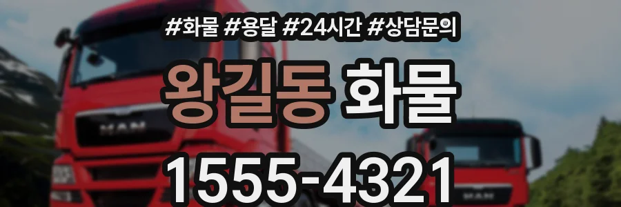 왕길동 화물