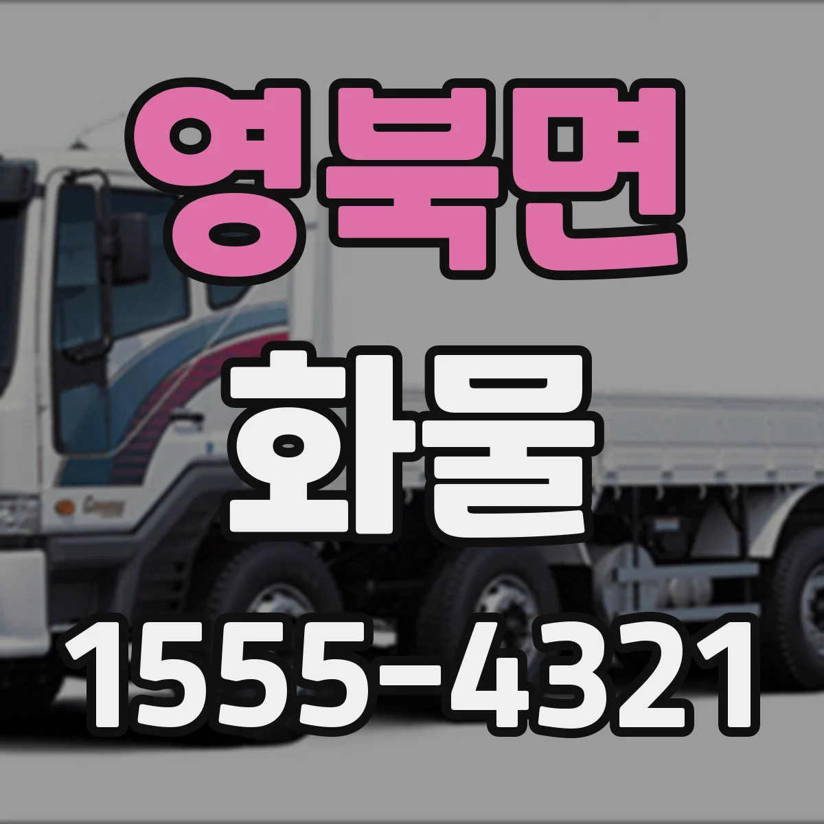 영북면 화물