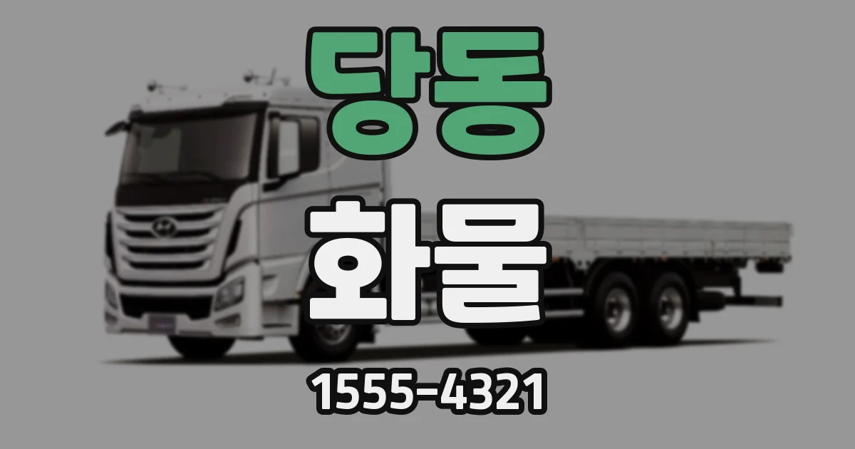 당동 화물