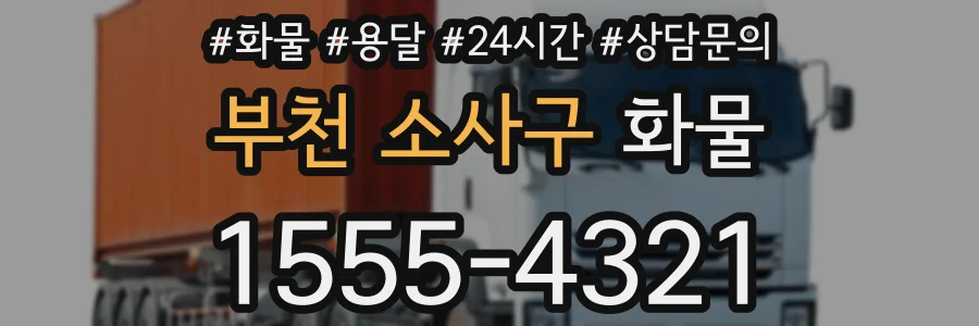 부천 소사구 화물