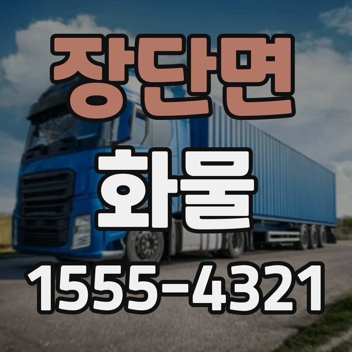 장단면 화물